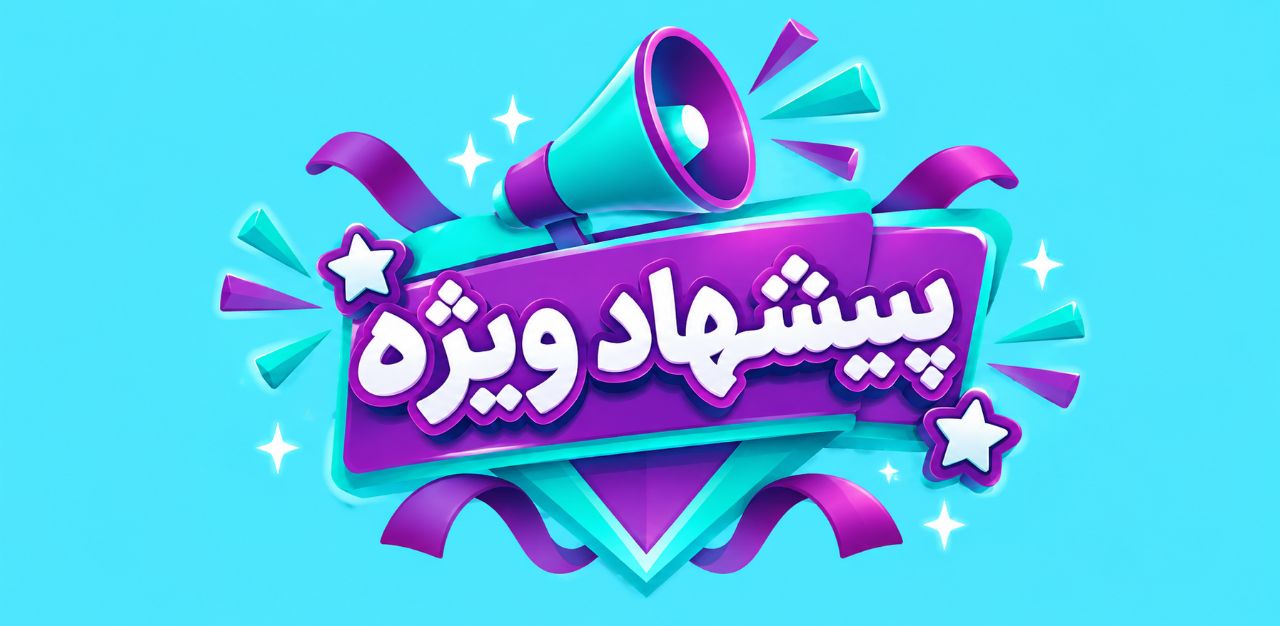 پیشنهاد ویژه