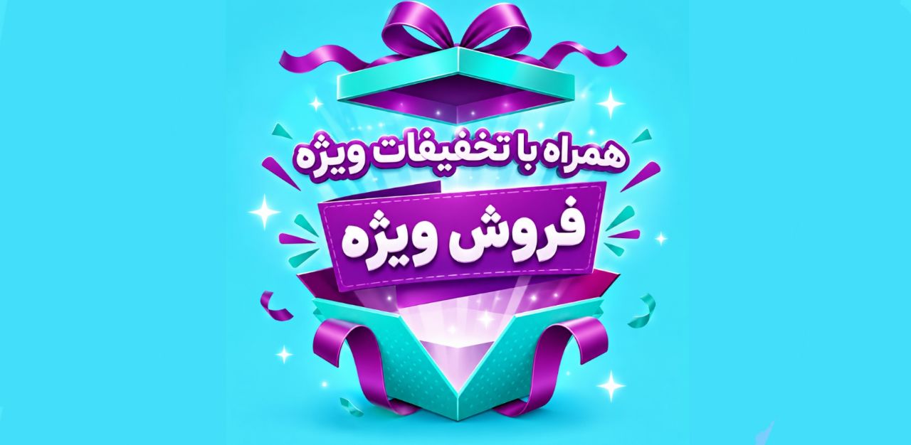 تخفیفات ویژه