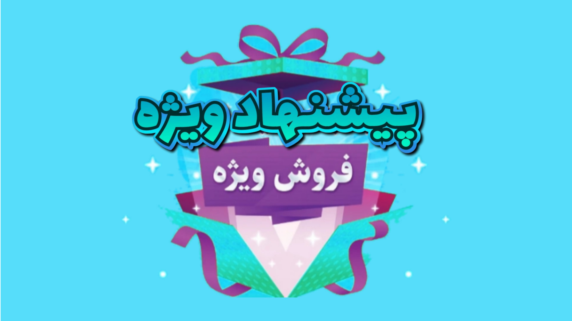 پیشنهاد ویژه