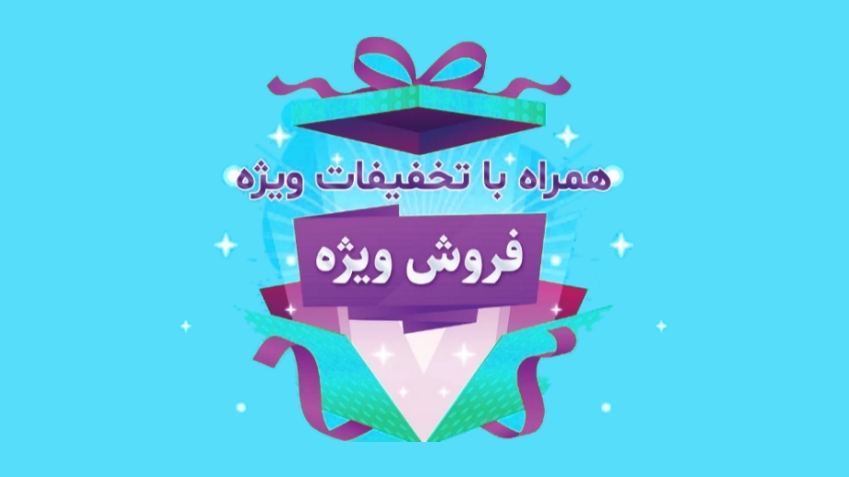 تخفیفات ویژه