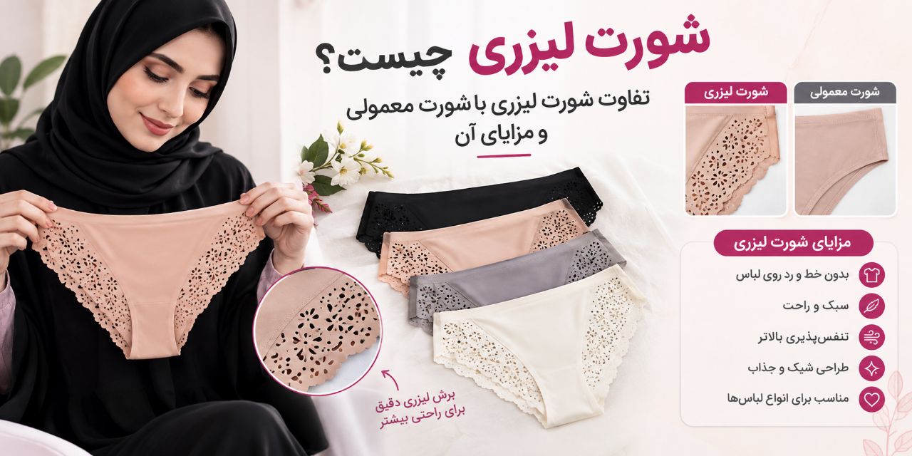 شورت لیزری چیست؟ تفاوت شورت لیزری با شورت معمولی و مزایای آن