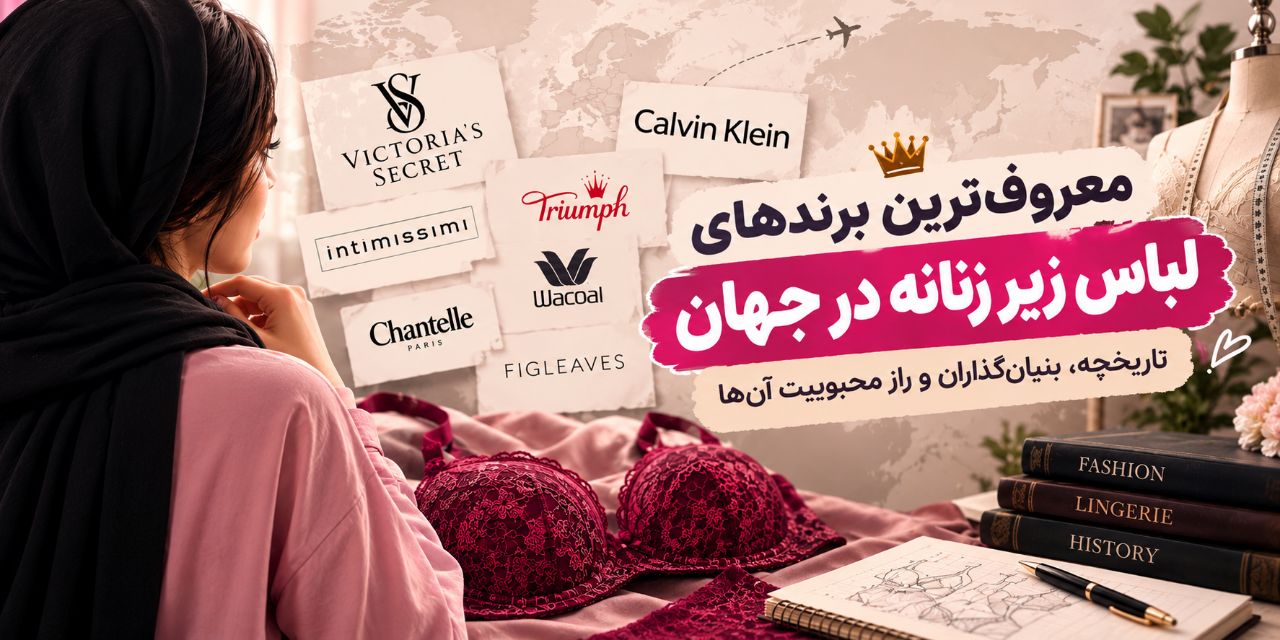 معروف‌ترین برندهای لباس زیر زنانه در جهان؛ تاریخچه، بنیان‌گذاران و راز محبوبیت آن‌ها