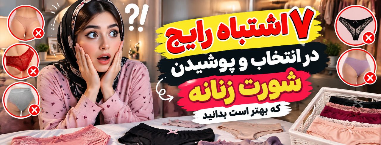 ۷ اشتباه رایج در انتخاب و پوشیدن شورت زنانه که بهتر است بدانید