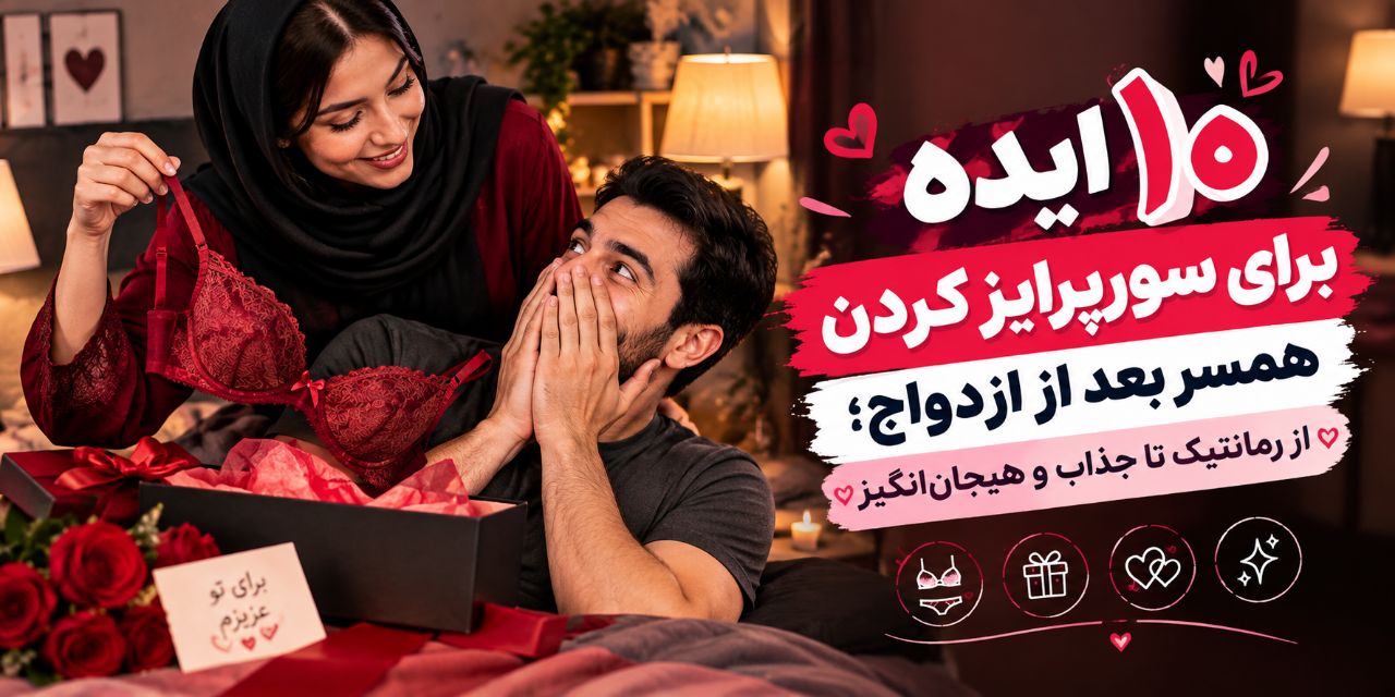 💕 ۱۰ ایده برای سورپرایز کردن همسر بعد از ازدواج؛ از رمانتیک تا جذاب و هیجان‌انگیز