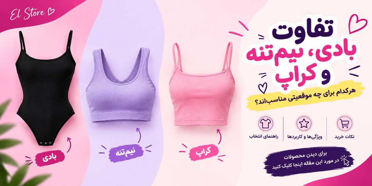 تفاوت بادی، نیم‌تنه و کراپ؛ هرکدام برای چه موقعیتی مناسب‌اند؟