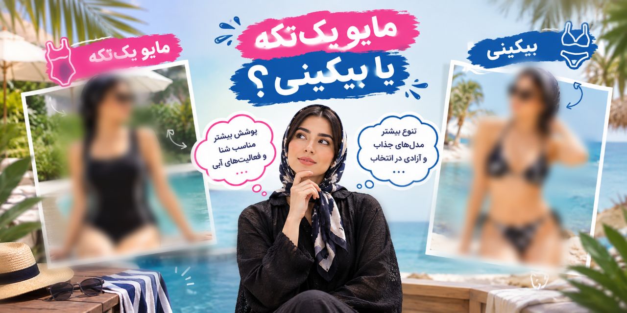 مایو یک‌تکه یا بیکینی؛ تفاوت‌ها و کاربرد هرکدام 🩱👙