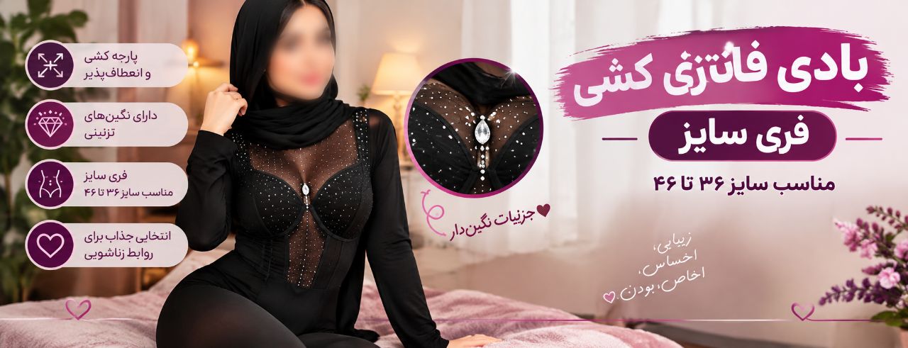 بادی فانتزی کشی فری‌سایز؛ انتخابی جذاب برای استایل خاص