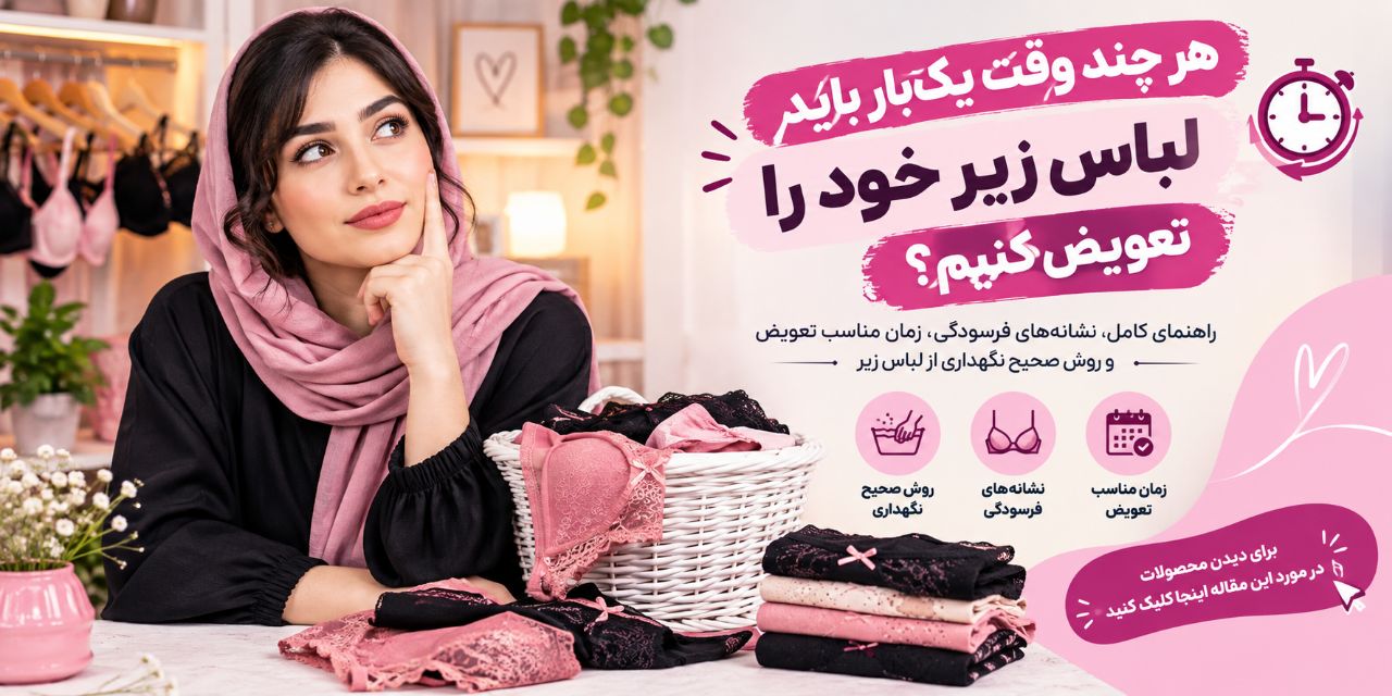 هر چند وقت یک‌بار باید لباس زیر خود را تعویض کنیم؟