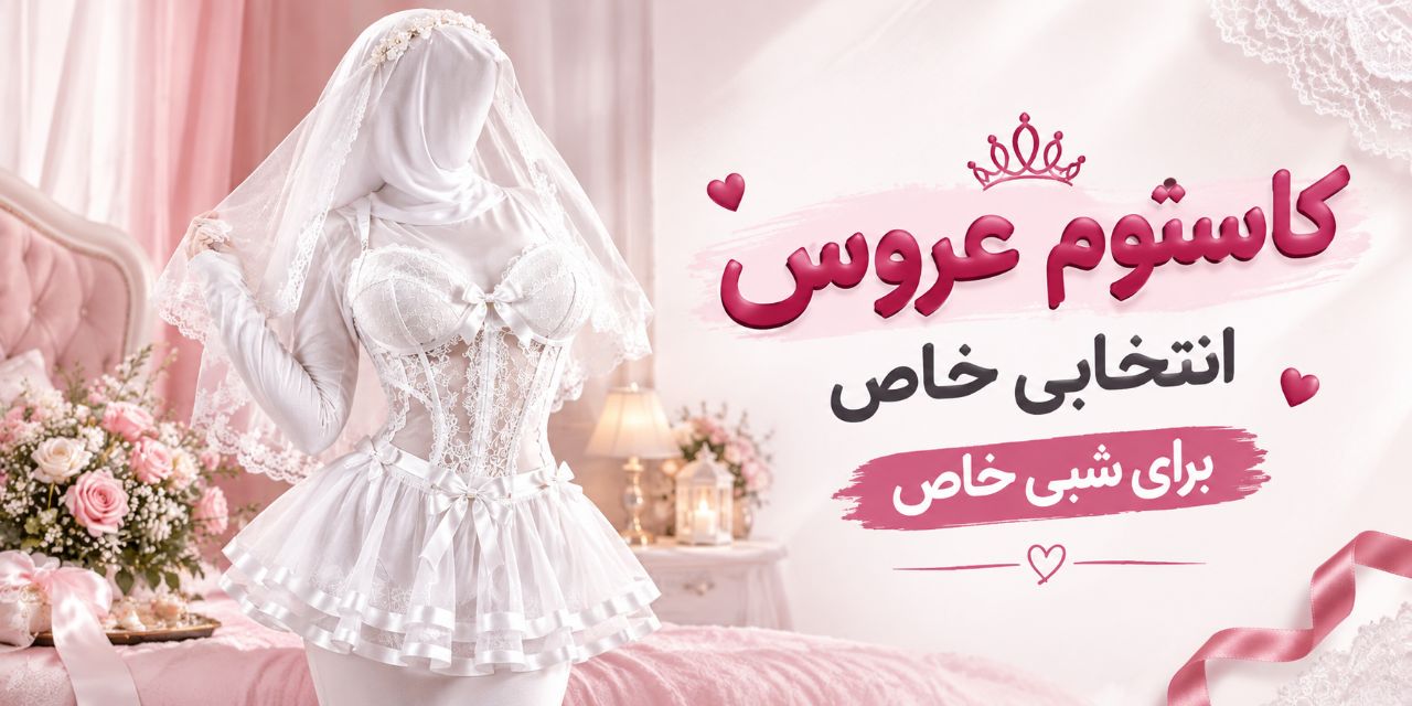 کاستوم عروس؛ انتخابی متفاوت برای یک استایل خاص و جذاب 👰🏻‍♀️💖
