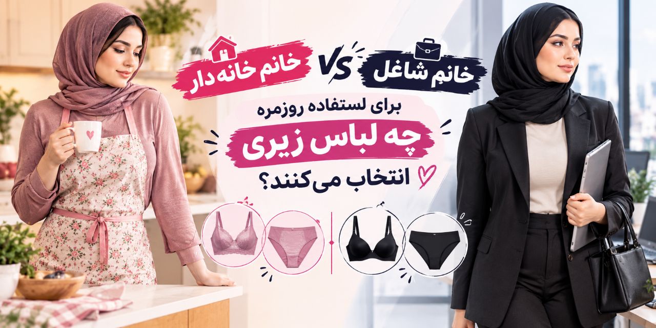 👩‍🍳 خانم خانه‌دار vs خانم شاغل؛ برای استفاده روزمره چه لباس زیری انتخاب می‌کنند؟