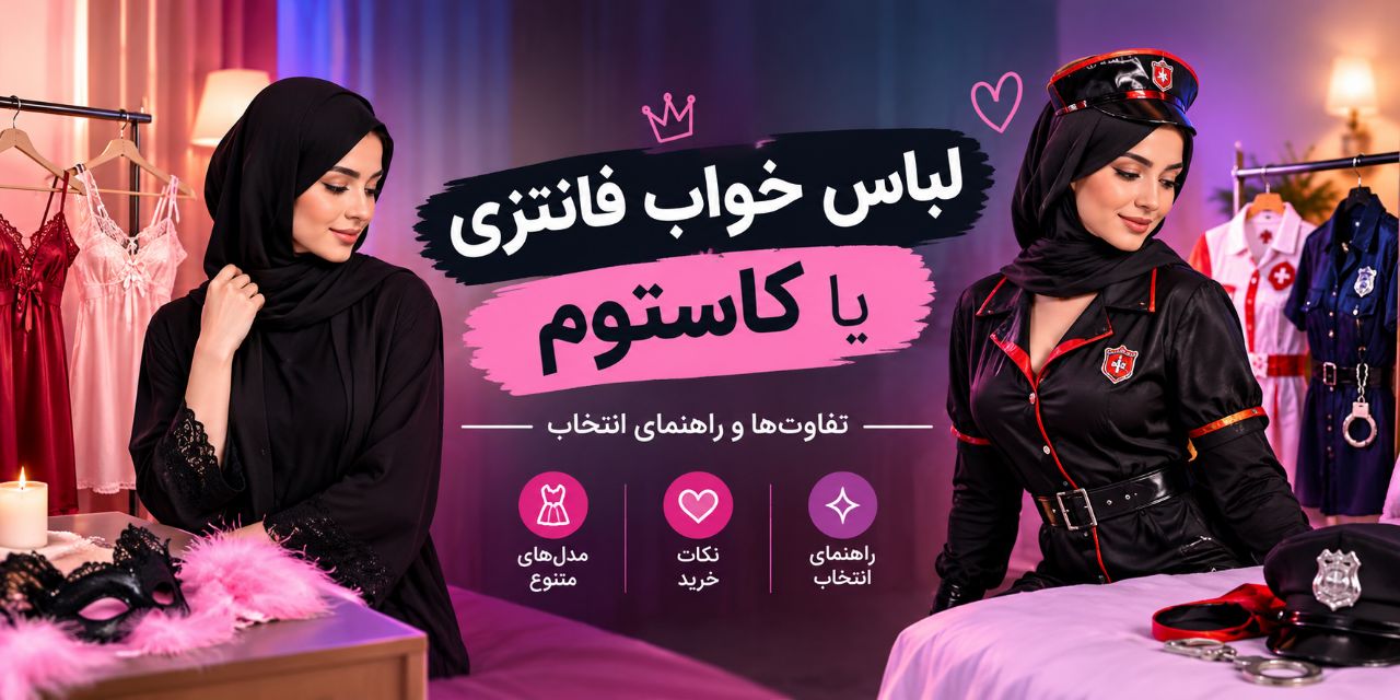 لباس خواب فانتزی یا کاستوم ؛ تفاوت‌ها و راهنمای انتخاب