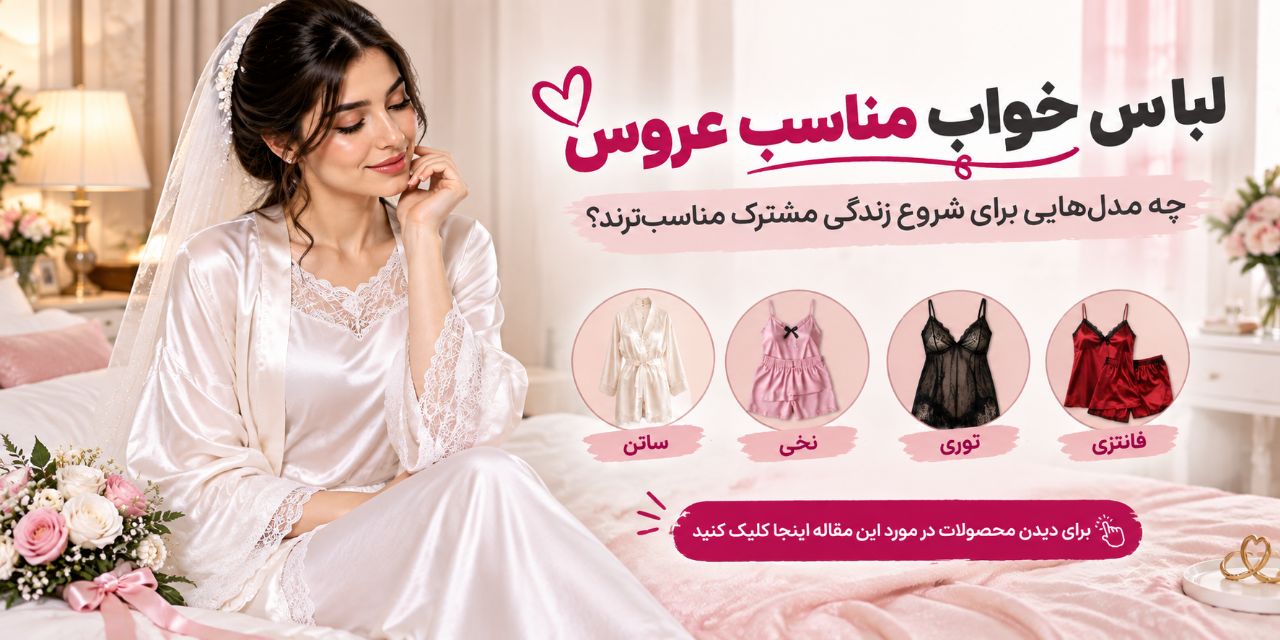 لباس خواب مناسب عروس؛ چه مدل‌هایی برای شروع زندگی مشترک مناسب‌ترند؟