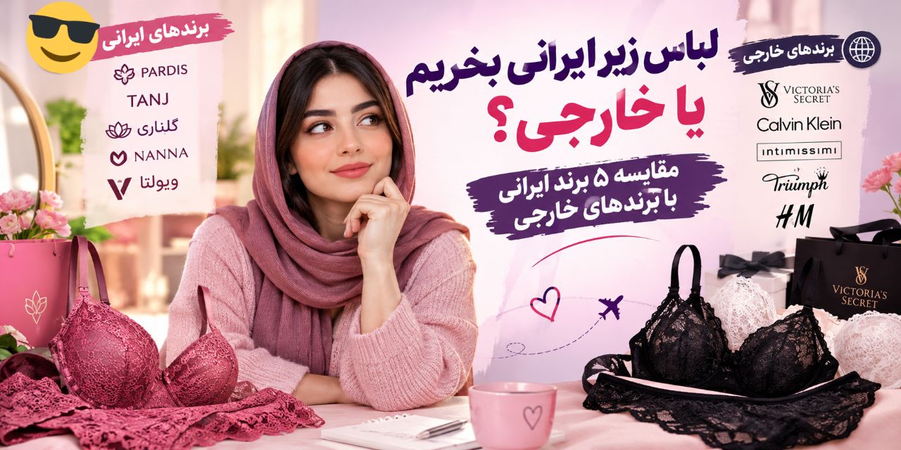 لباس زیر ایرانی بخریم یا خارجی؟ مقایسه ۵ برند ایرانی با برندهای خارجی
