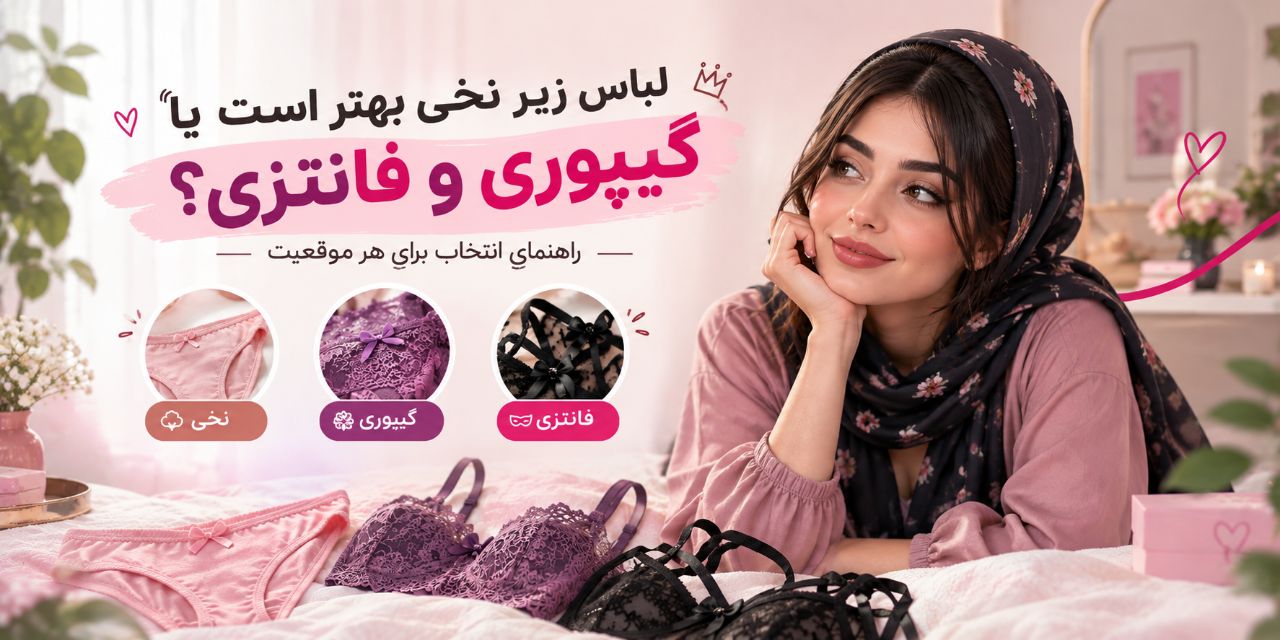 لباس زیر نخی بهتر است یا گیپوری و فانتزی؟ راهنمای انتخاب برای هر موقعیت
