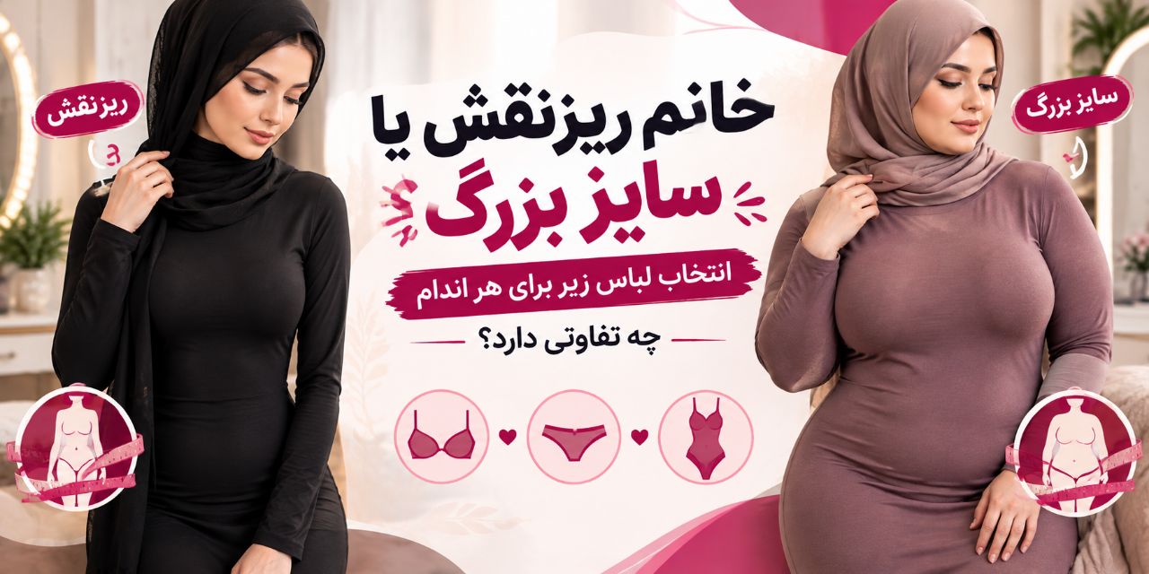 👙 خانم ریزنقش یا سایز بزرگ؟ انتخاب لباس زیر برای هر اندام چه تفاوتی دارد؟