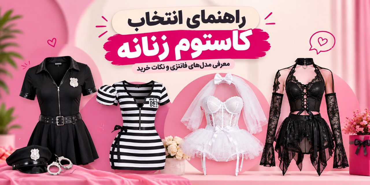 راهنمای انتخاب کاستوم زنانه؛ آشنایی با مدل‌های فانتزی و نکات خرید 👗✨