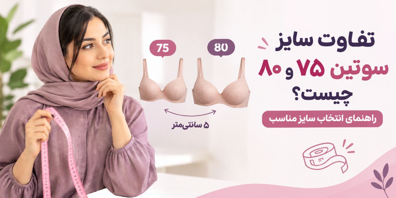 تفاوت سایز سوتین ۷۵ و ۸۰ چیست؟ راهنمای انتخاب سایز مناسب