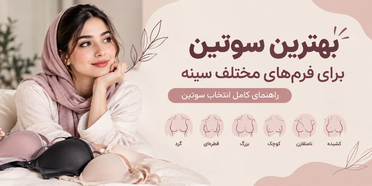 بهترین سوتین برای فرم‌های مختلف سینه؛ راهنمای کامل انتخاب سوتین