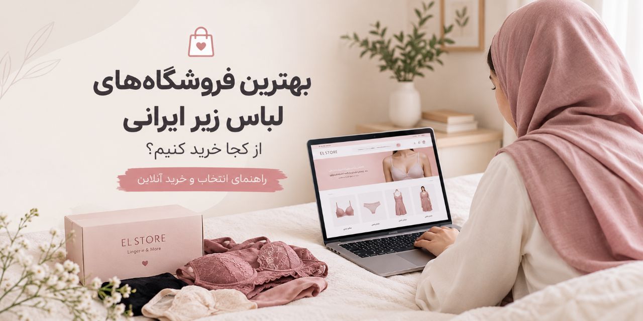 بهترین فروشگاه‌های لباس زیر ایرانی؛ از کجا خرید کنیم؟