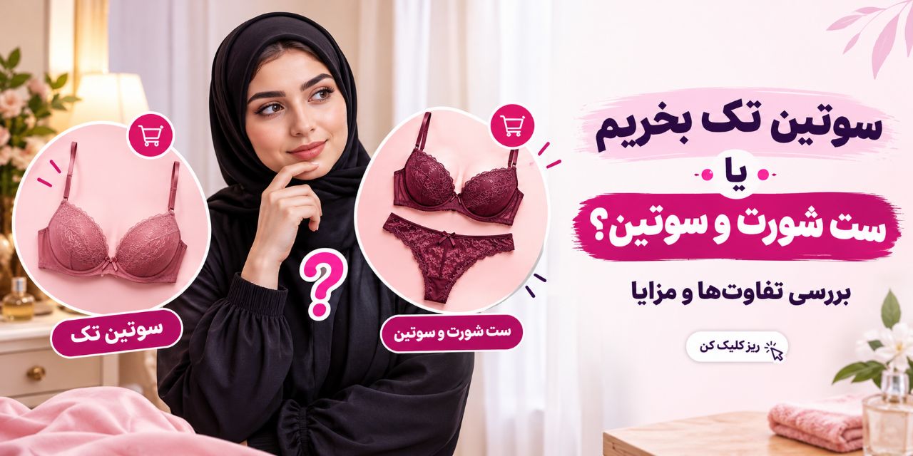سوتین تک بخریم یا ست شورت و سوتین؟ بررسی تفاوت‌ها و مزایا